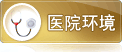 丽华环境