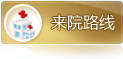 来院路线