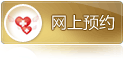 网上预约