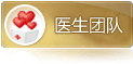 医生团队