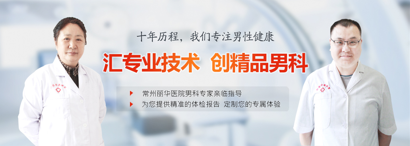 常州丽华医院男科