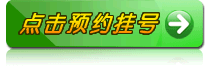 预约挂号